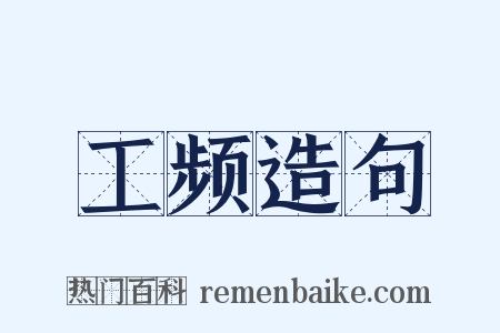 工频造句是什么意思的图片